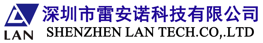 深圳市雷安諾科技有限公司